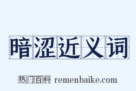 暗涩近义词是什么意思的图片